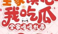 吃瓜网 全员读心后,吃瓜网背后的真实故事